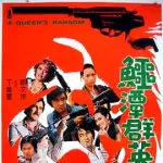 [百度网盘][中国香港/英国][鳄潭群英会 鱷潭群英會][1976][王羽/乔治·拉扎贝/茅瑛][剧情/动作/犯罪][国粤英三语][中英字幕][ISO/44.43G][REMUX蓝光][英版原盘]
