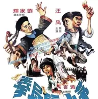 [百度网盘][中国香港][茅山僵尸拳 茅山殭屍拳][1979][刘家辉/刘家荣/汪禹][喜剧/动作/奇幻][国粤双语][中英字幕][ISO/27.26G][REMUX蓝光][英版原盘]