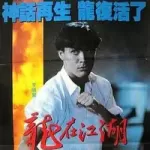 [百度网盘][中国香港][龙在江湖 龍在江湖][1986][李国豪/王敏德/陈惠敏][动作][国粤英三语][中文字幕][ISO/34.75G][REMUX蓝光][英版原盘]