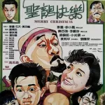 [免费][夸克网盘][中国香港][圣诞快乐 聖誕快樂][1984][张国荣/麦嘉/徐小凤][喜剧][国粤双语][中文字幕][ MKV/1.98G][1080P]