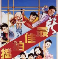 [免费][夸克网盘][中国香港][新最佳拍档 新最佳拍檔][1989][许冠杰/麦嘉/张国荣][喜剧/动作/犯罪][国粤双语][中文字幕][MKV/4.56G][1080P]