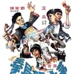 [百度网盘][中国香港][茅山僵尸拳 茅山殭屍拳][1979][刘家辉/刘家荣/汪禹][喜剧/动作/奇幻][国粤双语][中英字幕][ISO/27.26G][REMUX蓝光][英版原盘]