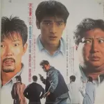 [免费][夸克网盘][中国香港][无面俾 冇面俾][1995][洪金宝/元彪/金城武][喜剧/动作/惊悚][国粤双语][中文字幕][MKV/911MB][480P]