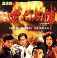 [百度网盘][中国大陆/中国台湾][四大名捕斗将军][2001][何润东/黄少祺/沈傲君][剧情/古装][全30集][国语][中文字幕][ISO/65.80G][原盘][15D5]