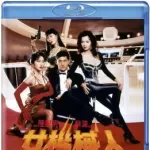[百度网盘][中国香港][女机械人][1991][周比利/叶子楣/吴大维][动作/恐怖][国粤双语][中英字幕][MKV/8.18G][1080P][高码版/完整版]