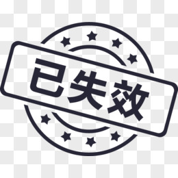 失效待补区