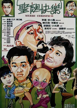 [免费][夸克网盘][中国香港][圣诞快乐 聖誕快樂][1984][张国荣/麦嘉/徐小凤][喜剧][国粤双语][中文字幕][ MKV/1.98G][1080P]