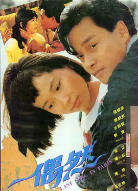 [免费][夸克网盘][中国香港][偶然][1986][张国荣/叶童/梅艳芳][剧情/爱情][粤语][中文字幕][f4v/395MB][480P]