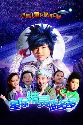 [百度网盘][中国大陆][星际精灵蓝多多][2011][高亚麟/李晴/程媛媛][科幻/儿童][全100集][普通话][中文字幕][ISO/80.36G][原盘][20D5]