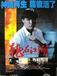 [百度网盘][中国香港][龙在江湖 龍在江湖][1986][李国豪/王敏德/陈惠敏][动作][国粤英三语][中文字幕][ISO/34.75G][REMUX蓝光][英版原盘]